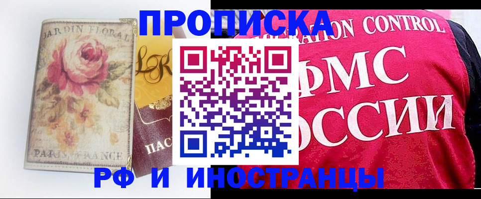 прописка в Амурской области